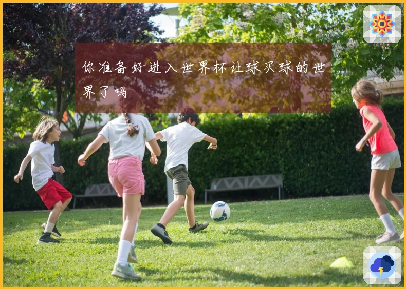 你准备好进入世界杯让球买球的世界了吗